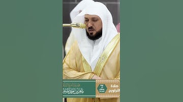 تلاوة مؤثرة للشيخ ماهر المعيقلي-حفظه الله و رعاه❤️ #ماهرالمعيقلي