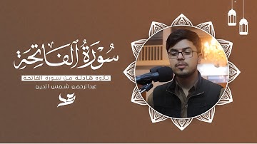 تلاوة هادئة راحة نفسية من سورة الفاتحة بصوت القارئ عبدالرحمن شمس الدين الورتي
