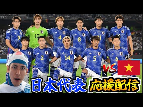 【アジアカップ グループステージ 第1節】日本代表応援生放送  vs ベトナム代表（2024/1/14）