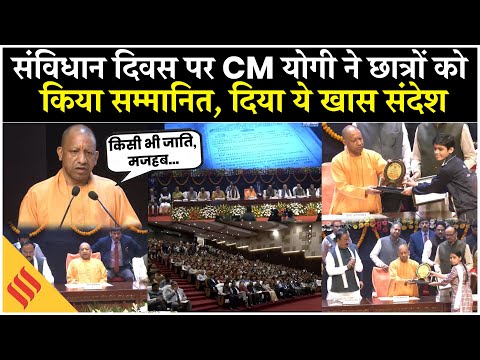 Yogi Adityanath LIVE | संविधान दिवस पर छात्रों को सम्मान, CM का बड़ा संदेश | Constitution Day 2025