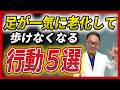【知らないと後悔】超意外な『足が一気に老化する生活習慣』TOP5