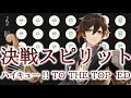 【原神】決戦スピリット/ハイキュー!! TO THE TOP ED【風吹きのライアー】