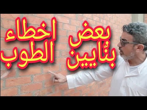 فيديو: كيف يتم تثبيت الطوب المتهالك؟