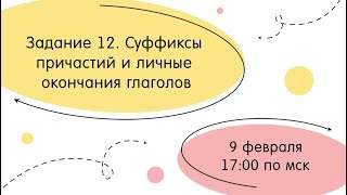 Тест-драйв I Задание 12. Суффиксы причастий и личные окончания глаголов