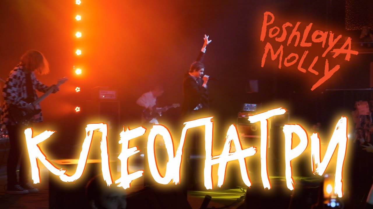 Пошлая Молли - Клеопатри (Гигант Холл Спб 09.01.22) - YouTube