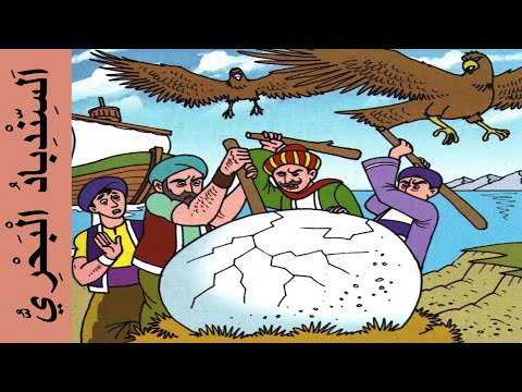 السندباد البحري مرشدي في اللغة العربية المستوى الثالث   