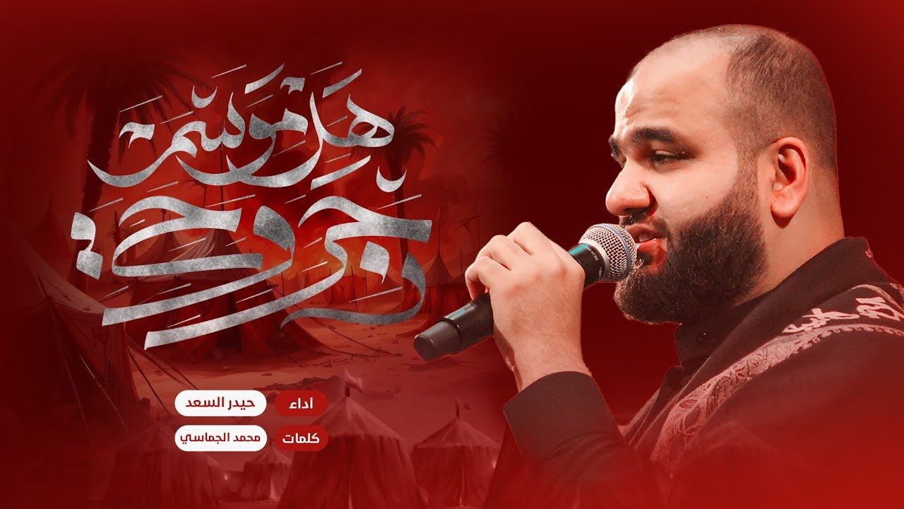 هل موسم جروحي | الرادود حيدر السعد | مجلس عزاء نينوى المركزي | محرم 1446 هـ