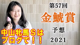【競馬】金鯱賞 2021 予想(中山牝馬Sは本命⑬ランブリングアレー1着！馬連64.4倍的中！) ヨーコヨソー