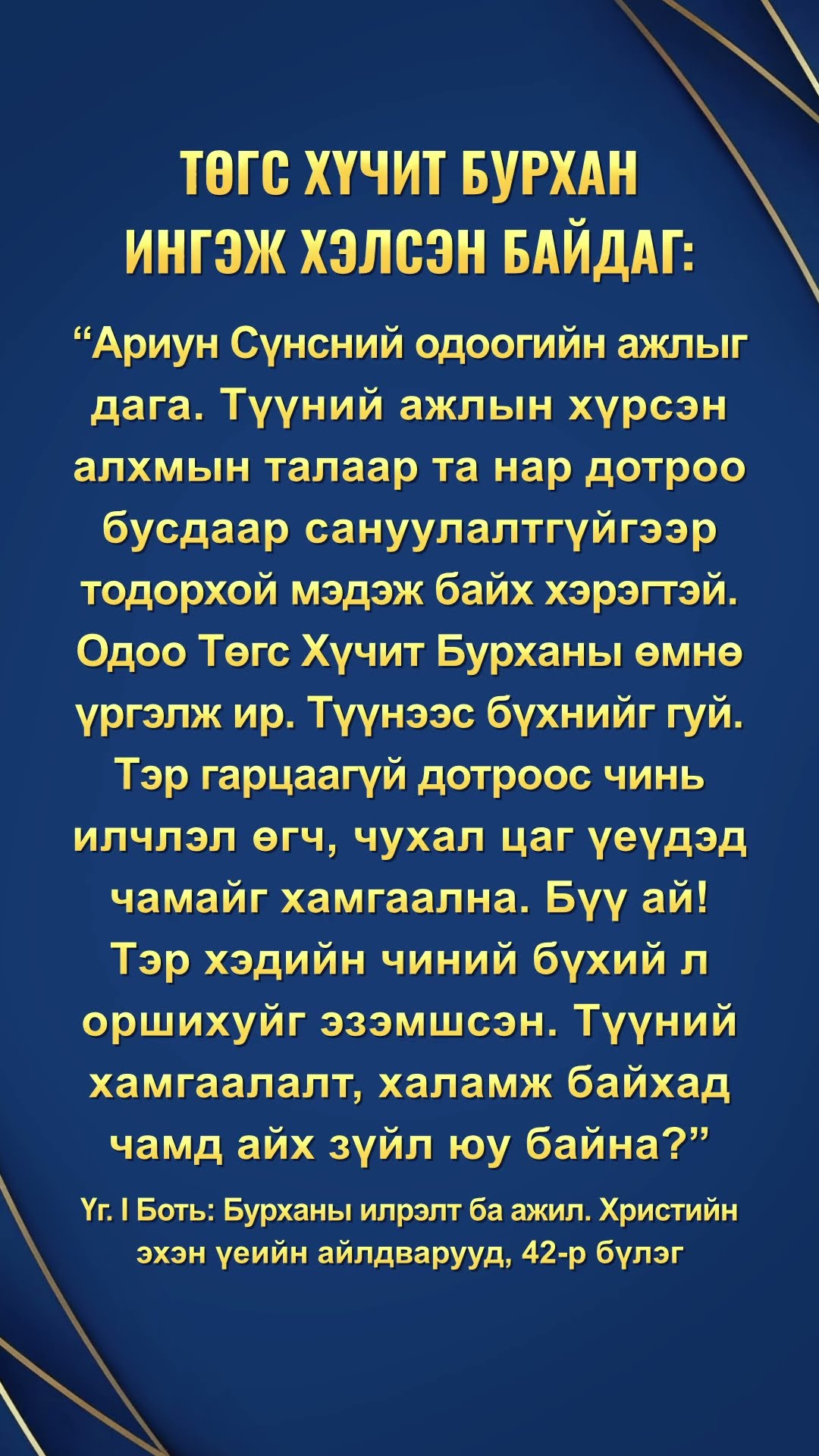 Цаг гаргаад Бурханы үгийн энэ хэсгийг унш. Энэ нь чухамдаа чамд өнөөдөр хэрэгтэй зүйл байж мэднэ