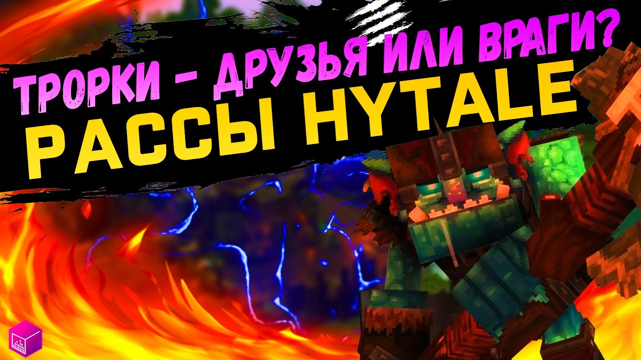 Hytale - Трорки. Кто Они Такие? Новости Хайтейл.