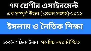 Class7 islam Assignment 14th week 2021. ৭ম শ্রেণীর ১৪সপ্তাহের ইসলাম ও নৈতিক শিক্ষা এসাইনমেন্ট। ২০২১।