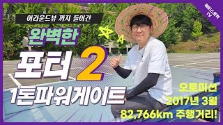 자영업자의 발이 되어주는 포터2 1톤트럭 파워게이트 차량 소개