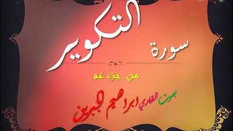 سورة التكوير إبراهيم الجبرين