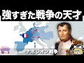 【ゆっくり解説】欧州を支配した最強のフランス帝国|ナポレオン戦争