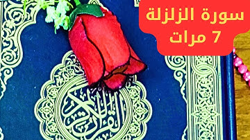 رقية النوم 💚 تلاوة هادئة جدا تريح الأعصاب ..سورة الزلزلة مكررة 7 مرات.بصوت هادئ..2024