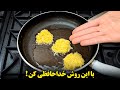 با روش قدیمی کوکو سیب زمینی سرخ کردن خداحافظی کن رو فقط اینچوری بپز آموزش آشپزی ساده 