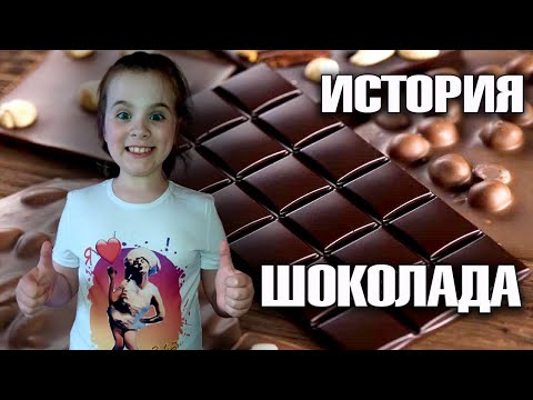 Видео: ИСТОРИЯ ШОКОЛАДА /Выступление на конкурсе
