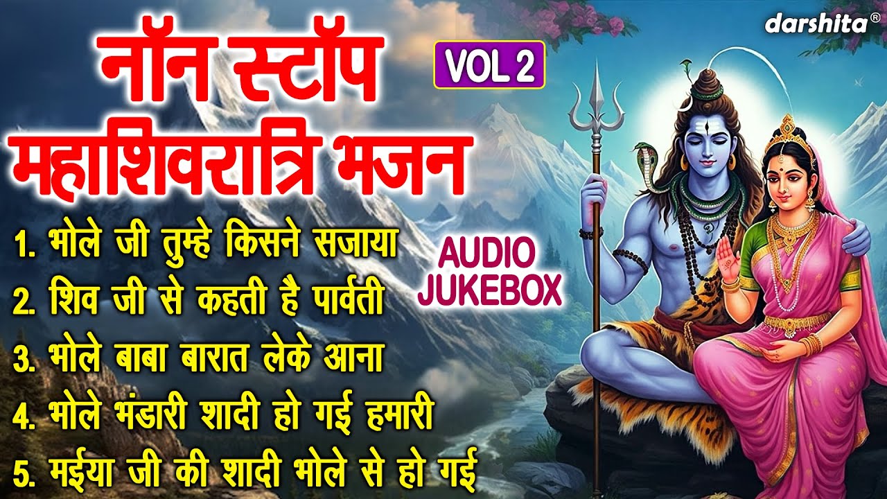 नॉन स्टॉप महाशिवरात्रि भजन Vol 2 | Shivratri Ke Meethe Bhajan | Shiv Gora Ke Bhajan [AUDIO JUKEBOX]