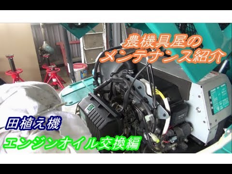 農機具屋のメンテナンス紹介 田植え機 エンジンオイル交換編 - YouTube