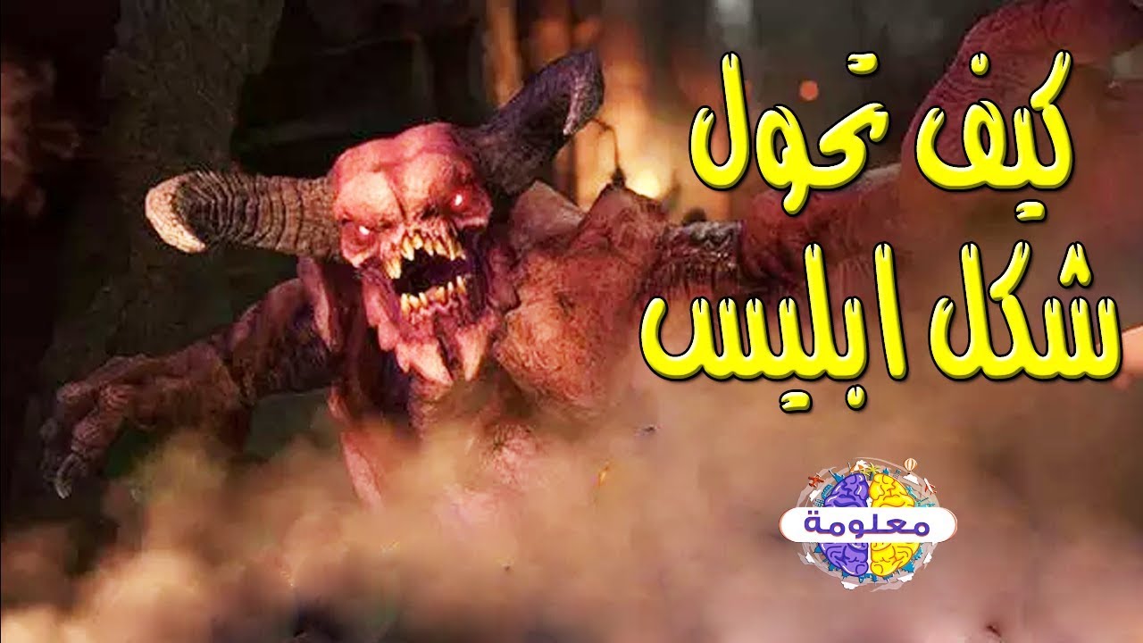 قصة ابليس والسبب الحقيقي الذى جعله يعصى الله ولا يسجد لادم - YouTube