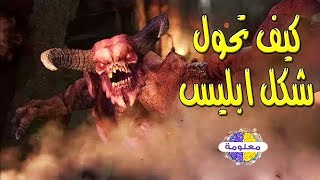 قصة ابليس والسبب الحقيقي الذى جعله يعصى الله ولا يسجد لادم