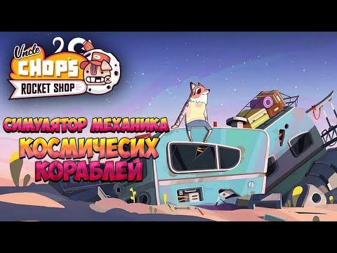 UNCLE CHOPu0027S ROCKET SHOP — СИМУЛЯТОР МЕХАНИКА КОСМИЧЕСКИХ КОРАБЛЕЙ. ПЕРВЫЙ ВЗГЛЯД НА PLAYTEST?