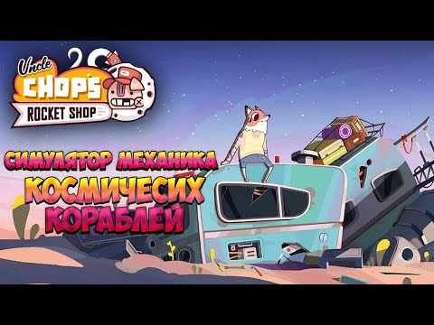 UNCLE CHOP'S ROCKET SHOP — СИМУЛЯТОР МЕХАНИКА КОСМИЧЕСКИХ КОРАБЛЕЙ. ПЕРВЫЙ ВЗГЛЯД НА PLAYTEST🎬