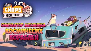 UNCLE CHOP'S ROCKET SHOP — СИМУЛЯТОР МЕХАНИКА КОСМИЧЕСКИХ КОРАБЛЕЙ. ПЕРВЫЙ ВЗГЛЯД НА PLAYTEST🎬