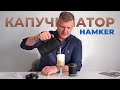 от КАКАО до АЙС-ЛАТТЕ: достойный КАПУЧИНАТОР - вспениватель для молока Hamker