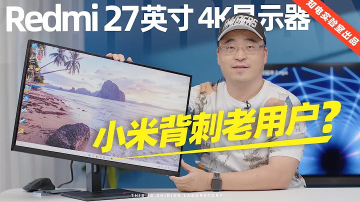 Redmi 27英寸 4K显示器评测：小米背刺老用户？ - 天天要闻