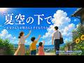 『夏空の下で ~お父さんとお母さんと子どもたちと~』1
