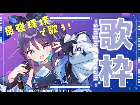 【KARAOKE┊定期歌枠】初見さん歓迎🎵最強音質でお届けする歌枠！【Vtuber/小東ひとな】