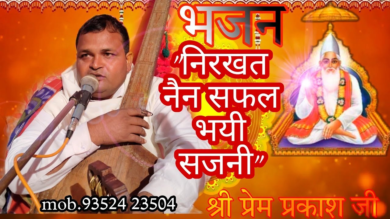 भजन स्वर श्री प्रेम प्रकाश जी सत्संग गोलूवाला राजस्थान l #सत्संग #bhajan #भजन #vani