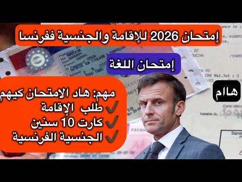 امتحان 2026 قد يطي ح طلب الإقامة واليةفرنسية الإقامة الية الأجانب    
