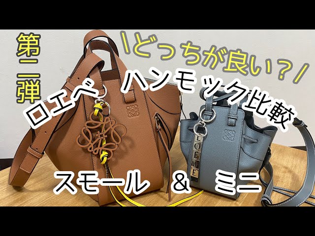 第二弾】ロエベ ハンモック バッグ ミニ スモール 比較しました LOEWE