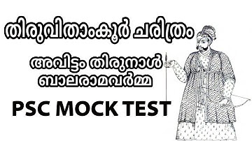 അവിട്ടം തിരുനാൾ ബാലരാമവർമ്മ /തിരുവിതാംകൂർ ചരിത്രം /PSC MOCK TEST