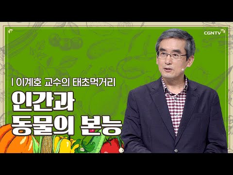 인간과 동물의 본능 | 이계호 교수 | 이계호 교수의 태초먹거리 | 8편