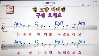 내 고향 아리랑/춘향이노래방, 가라오케, 코드 큰 악보,반주,가사Karaoke, Sheet Music, Chord, MR