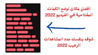 اماكن الكلمات المفتاحية | أين اضع الكلمات المفتاحية في اليوتيوب |أهمية الكلمات المفتاحية في اليوتيوب