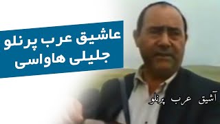 عاشیق عرب پرنلو   جلیلی هاواسی سمعها