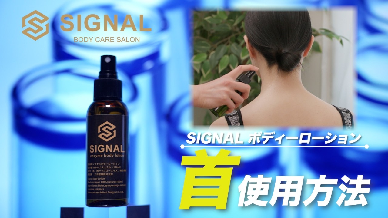 首使用方法】SIGNAL ボディーローション - YouTube