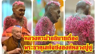 ✴️หลวงตาม้าอธิบายเรื่องพระธาตุเสด็จยังองค์หลวงปู่ดู่ ณ วัดพระธาตุผาซ่อนแก้ว จ.เพชรบูรณ์