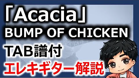 アカシアギター