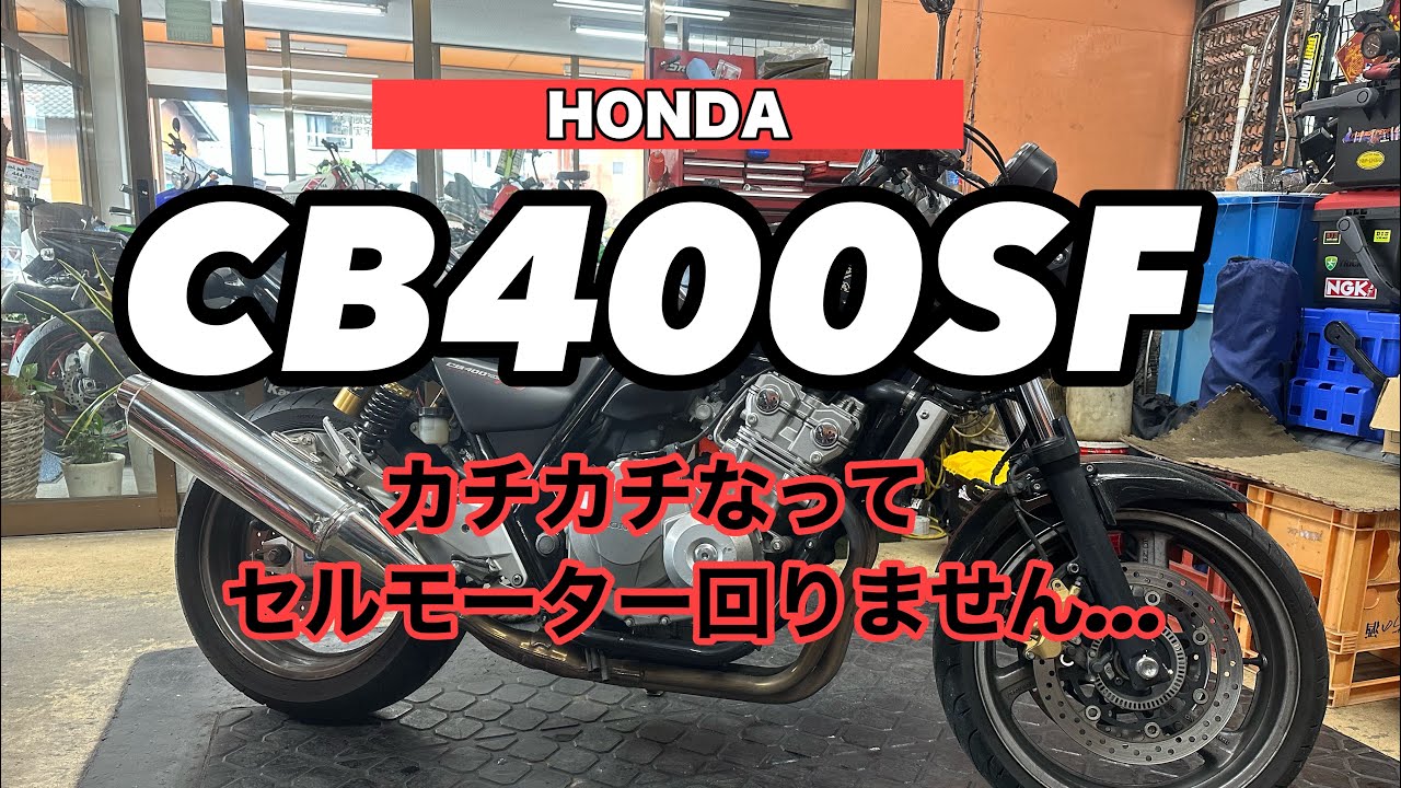 HONDA CB400SF カチカチなってエンジンかからない… - YouTube