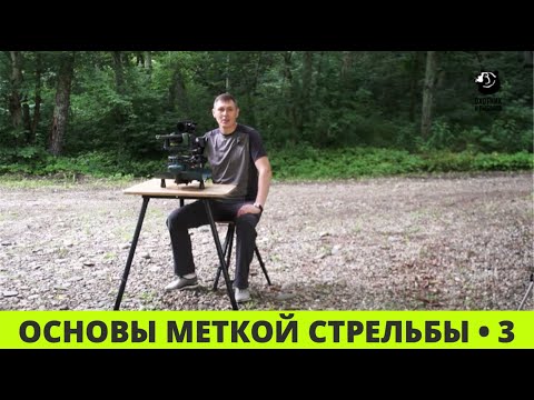 Основы меткой стрельбы // Выпуск 3