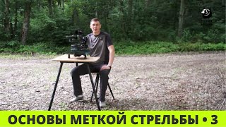 Основы меткой стрельбы // Выпуск 3