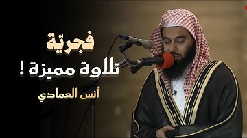 فجرية خاشعة - ما تيسّر من سورة الأنعام للقارئ أنس العمادي | صلاة الفجر 2-11-1446 هـ