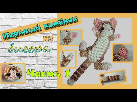 💛💛 Игривый котёнок из бисера. Часть 1. Голова.