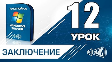 Заключение видеокурса Установка и настройка Windows Server 2008R2
