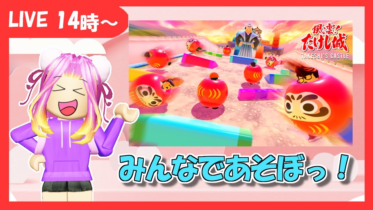 参加型LIVE🌸】風雲たけし城をみんなでクリアするぞー！【ロブロックス